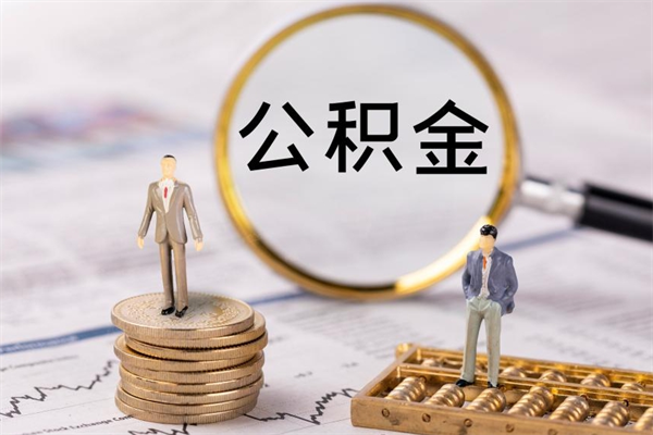 海南急用钱怎么把公积金取出来（急用钱怎么把公积金取出来 额度）